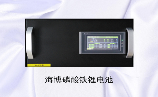 工業(yè)用磷酸鐵鋰電池首選煙臺海博電氣