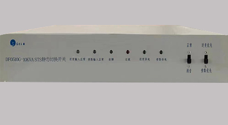 DF0510G-10kVA STS 靜態(tài)轉(zhuǎn)換開關(guān)產(chǎn)品介紹